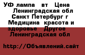 УФ лампа 36вт › Цена ­ 500 - Ленинградская обл., Санкт-Петербург г. Медицина, красота и здоровье » Другое   . Ленинградская обл.